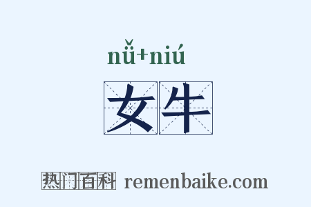 女牛是什么意思的图片